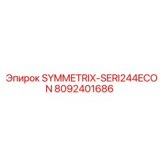 Фото детали SYMMETRIX-SERI244ECON для оборудования Epiroc, номер 8092401686