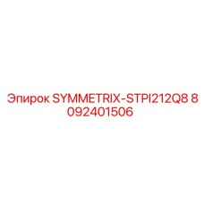 Оригинальный компонент SYMMETRIX-STPI212Q8 арт. 8092401506