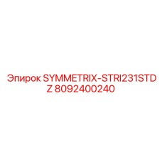 Фото детали SYMMETRIX-STRI231STDZ артикул 8092400240 производитель Epiroc