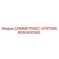 8092400383 СИММЕТРИКС-STRT095 Epiroc