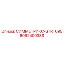 Фиксатор СИММЕТРИКС-STRT095 для буровых установок Epiroc