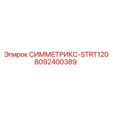 8092400389 СИММЕТРИКС-STRT120 Epiroc