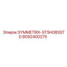 Оригинальный трансмиссионный компонент для SYMMETRIX STSH085STD артикул 8092400275