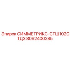 Фото запасной части СИММЕТРИКС-СТШ102СТДЗ артикул 8092400285 производитель Epiroc