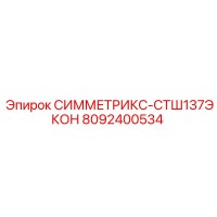 8092400534 СИММЕТРИКС-СТШ137ЭКОН Epiroc