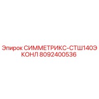 8092400536 СИММЕТРИКС-СТШ140ЭКОНЛ Epiroc