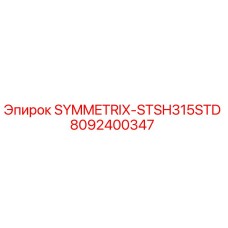 Запасная часть SYMMETRIX-STSH315STD арт.8092400347 для буровых установок Epiroc
