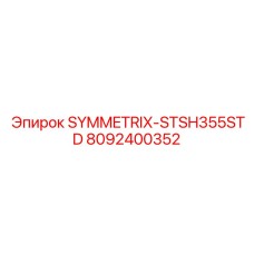 8092400352 SYMMETRIX-STSH355STD Epiroc