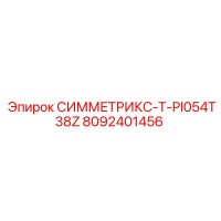 8092401456 СИММЕТРИКС-T-PI054T38Z Epiroc