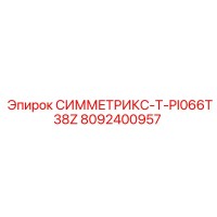 8092400957 СИММЕТРИКС-T-PI066T38Z Epiroc