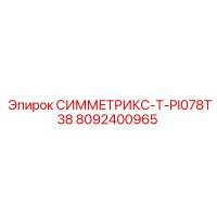 8092400965 СИММЕТРИКС-T-PI078T38 Epiroc