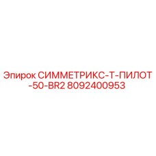 Оригинальная деталь 8092400953 для буровых установок Epiroc Symmetrix