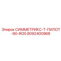 8092400968 СИММЕТРИКС-Т-ПИЛОТ-90-IR35 Epiroc