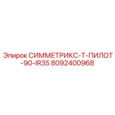 Компонент с ИК-наведением Epiroc СИММЕТРИКС-Т-ПИЛОТ-90-IR35