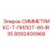 Компонент с ИК-наведением Epiroc СИММЕТРИКС-Т-ПИЛОТ-90-IR35