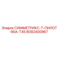 8092400967 СИММЕТРИКС-Т-ПИЛОТ-90А-Т45 Epiroc