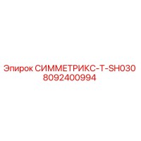 8092400994 СИММЕТРИКС-T-SH030 Epiroc