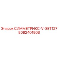 8092401808 СИММЕТРИКС-V-SET127 Epiroc