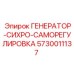 5730011137 ГЕНЕРАТОР-СИХРО-САМОРЕГУЛИРОВКА Epiroc