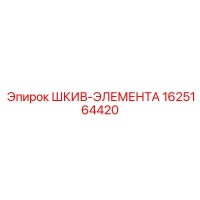 1625164420 ШКИВ-ЭЛЕМЕНТА Epiroc