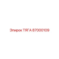 87000109 ТЯГА Epiroc