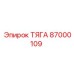 87000109 ТЯГА Epiroc