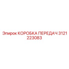 3121223083 КОРОБКА ПЕРЕДАЧ Epiroc