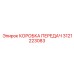 3121223083 КОРОБКА ПЕРЕДАЧ Epiroc