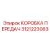 3121223083 КОРОБКА ПЕРЕДАЧ Epiroc