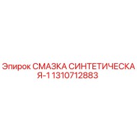1310712883 СМАЗКА СИНТЕТИЧЕСКАЯ-1 Epiroc