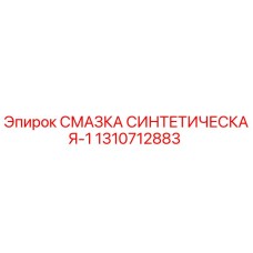 1310712883 СМАЗКА СИНТЕТИЧЕСКАЯ-1 Epiroc