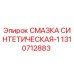 Оригинальная синтетическая смазка Epiroc артикул 1310712883