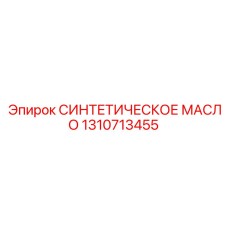 Премиальное гидравлическое масло Epiroc артикул 1310713455