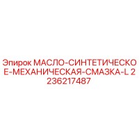 2236217487 МАСЛО-СИНТЕТИЧЕСКОЕ-МЕХАНИЧЕСКАЯ-СМАЗКА-L Epiroc
