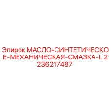 2236217487 МАСЛО-СИНТЕТИЧЕСКОЕ-МЕХАНИЧЕСКАЯ-СМАЗКА-L Epiroc