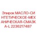 2236217487 МАСЛО-СИНТЕТИЧЕСКОЕ-МЕХАНИЧЕСКАЯ-СМАЗКА-L Epiroc