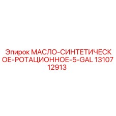 1310712913 МАСЛО-СИНТЕТИЧЕСКОЕ-РОТАЦИОННОЕ-5-GAL Epiroc