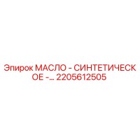 2205612505 Синтетическое масло Epiroc