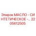 2205612505 Синтетическое масло Epiroc