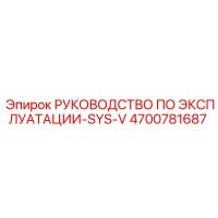 4700781687 РУКОВОДСТВО ПО ЭКСПЛУАТАЦИИ-SYS-V Epiroc