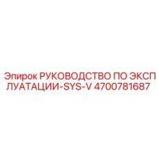 4700781687 РУКОВОДСТВО ПО ЭКСПЛУАТАЦИИ-SYS-V Epiroc