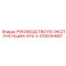 4700781687 РУКОВОДСТВО ПО ЭКСПЛУАТАЦИИ-SYS-V Epiroc