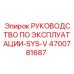 4700781687 РУКОВОДСТВО ПО ЭКСПЛУАТАЦИИ-SYS-V Epiroc