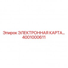 4001000611 ЭЛЕКТРОННАЯ КАРТА Epiroc