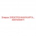 4001000611 ЭЛЕКТРОННАЯ КАРТА Epiroc
