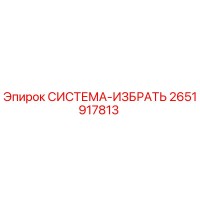 2651917813 СИСТЕМА-ИЗБРАТЬ Epiroc