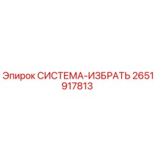 2651917813 СИСТЕМА-ИЗБРАТЬ Epiroc