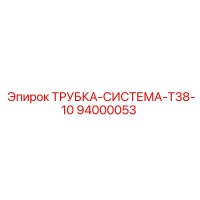 94000053 ТРУБКА-СИСТЕМА-T38-10 Epiroc