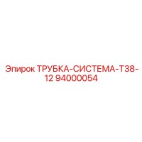 94000054 ТРУБКА-СИСТЕМА-T38-12 Epiroc