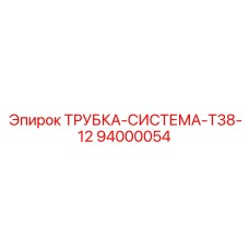 94000054 ТРУБКА-СИСТЕМА-T38-12 Epiroc